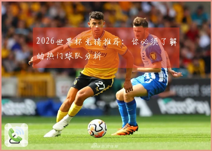 2026世界杯竞猜推荐：你必须了解的热门球队分析