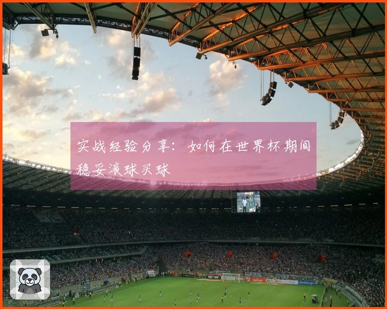 实战经验分享：如何在世界杯期间稳妥滚球买球