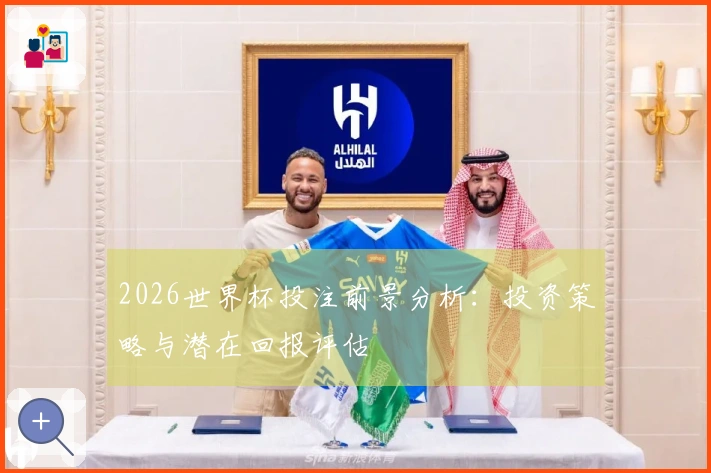 2026世界杯投注前景分析：投资策略与潜在回报评估