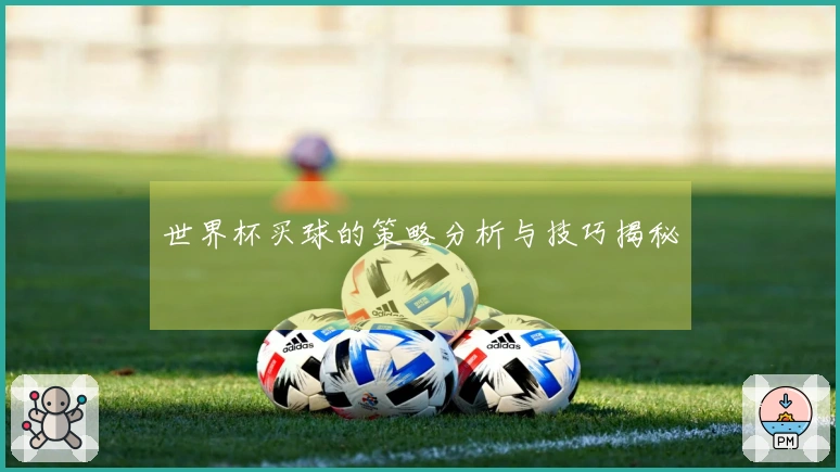 世界杯买球的策略分析与技巧揭秘