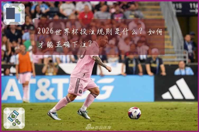 2026世界杯投注规则是什么？如何才能正确下注？