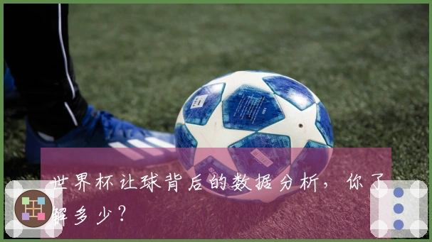 世界杯让球背后的数据分析，你了解多少？