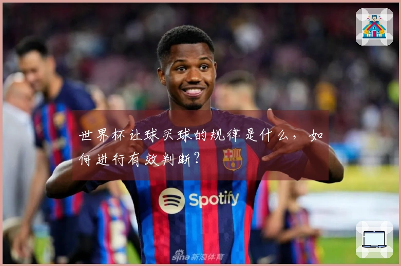 世界杯让球买球的规律是什么，如何进行有效判断？